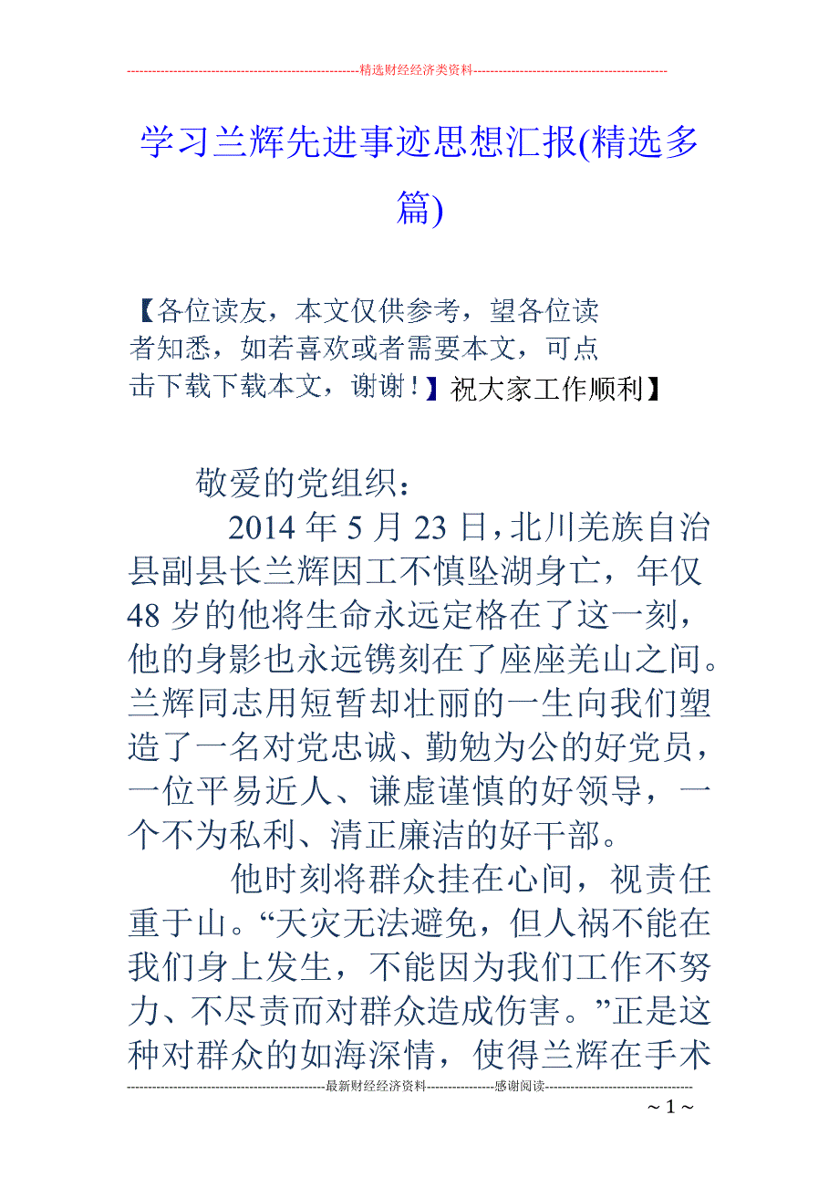 学习兰辉先进 事迹思想汇报(精选多篇)_第1页