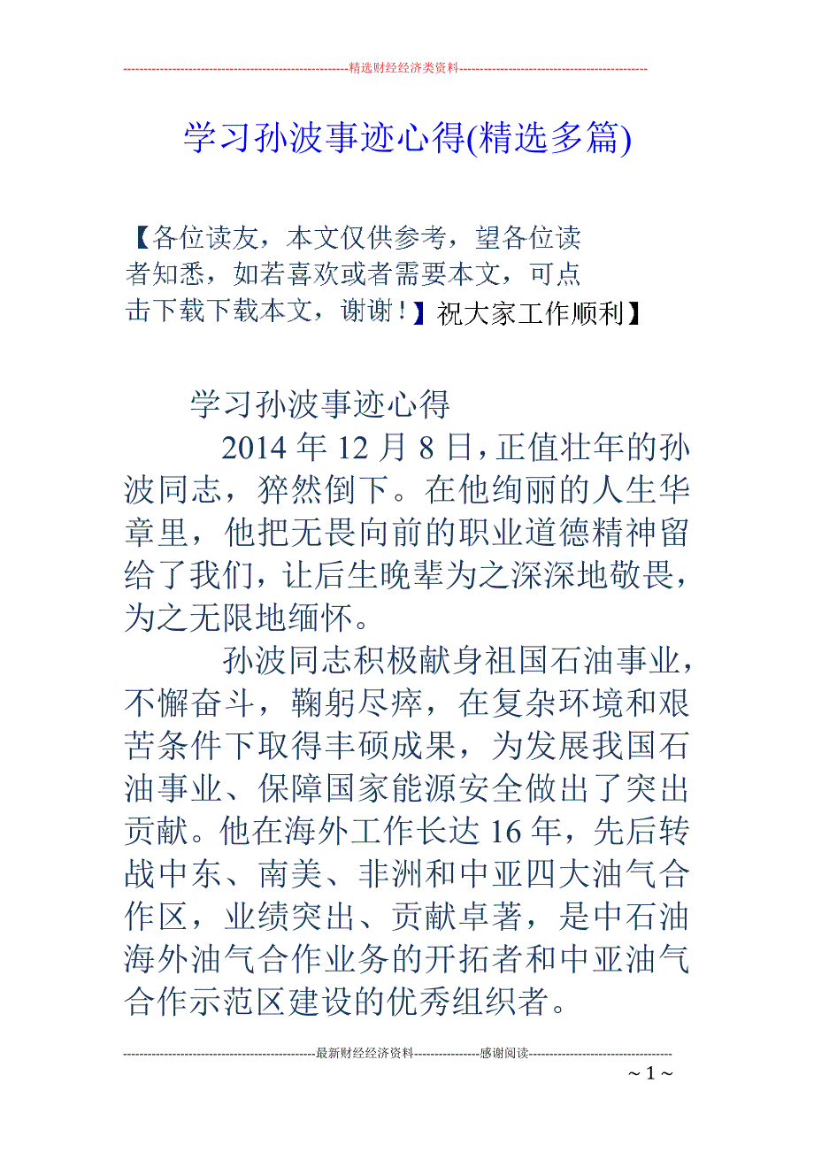 学习孙波事迹 心得(精选多篇)_第1页