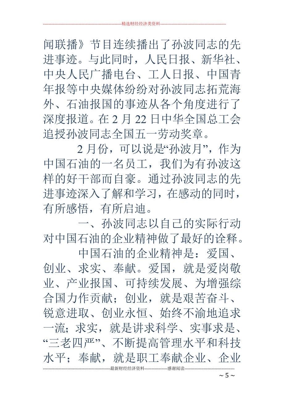 学习孙波事迹 心得(精选多篇)_第5页