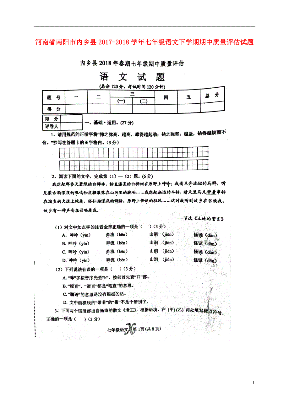 河南省南阳市内乡县2017_2018学年七年级语文下学期期中质量评估试题新人教版_第1页