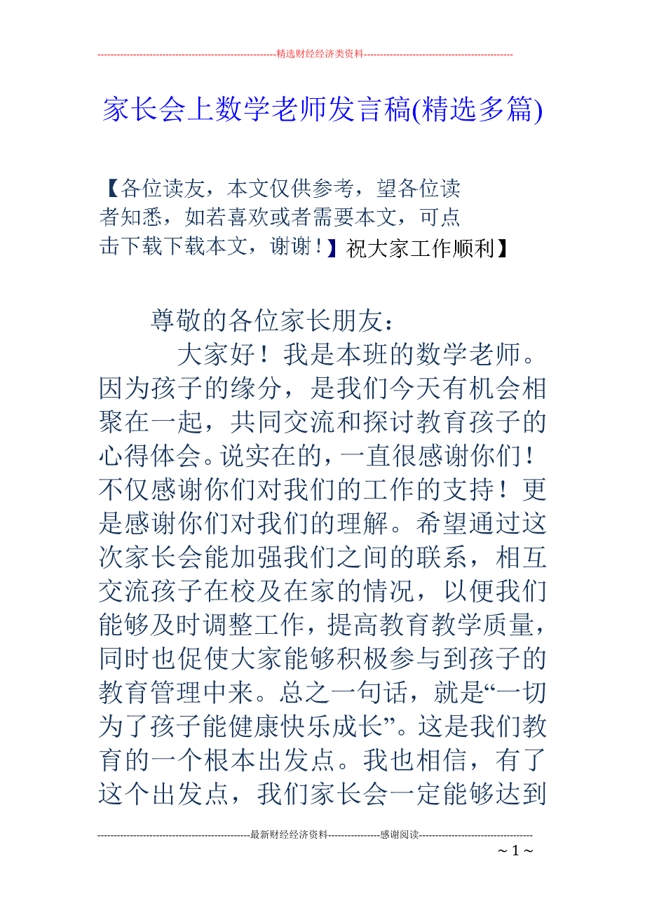 家长会上数学 老师发言稿(精选多篇)_第1页