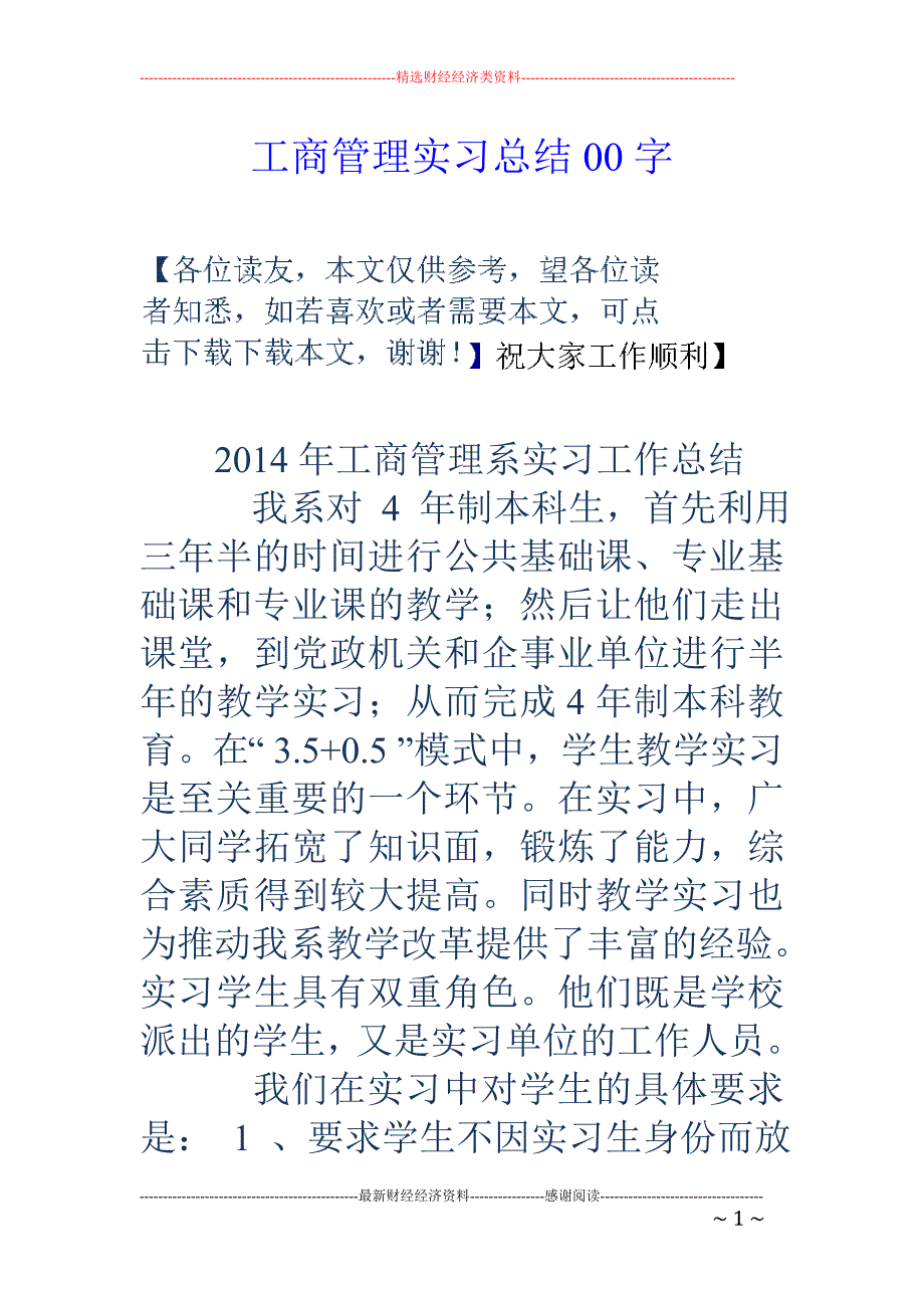 工商管理实习 总结00字_第1页