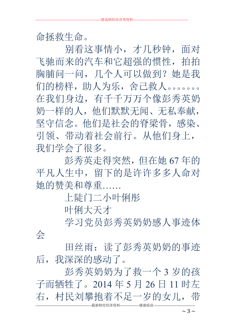 学习彭秀英奶 奶事迹有感(精选多篇)_第3页
