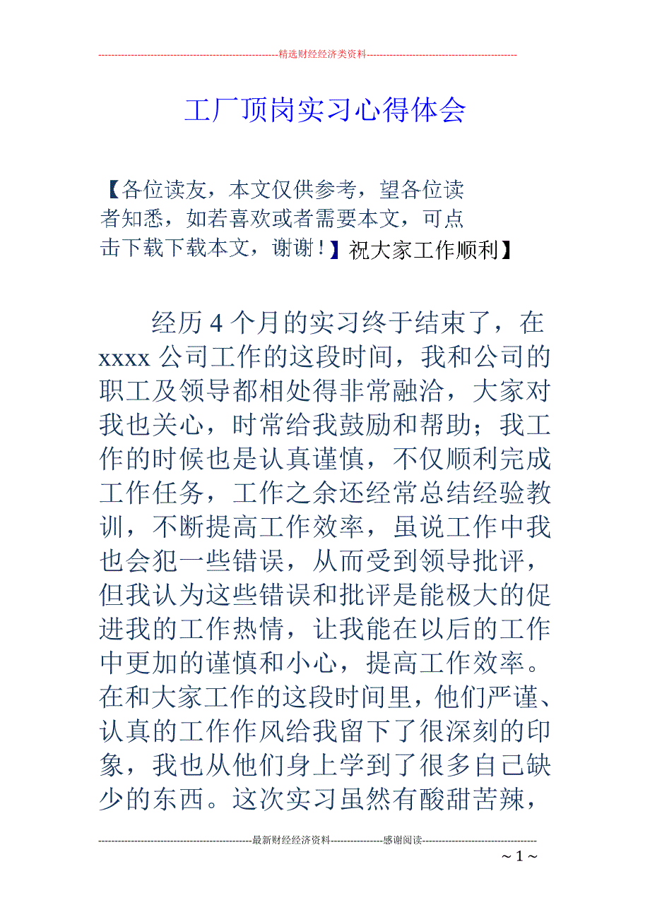 工厂顶岗实习 心得体会_第1页