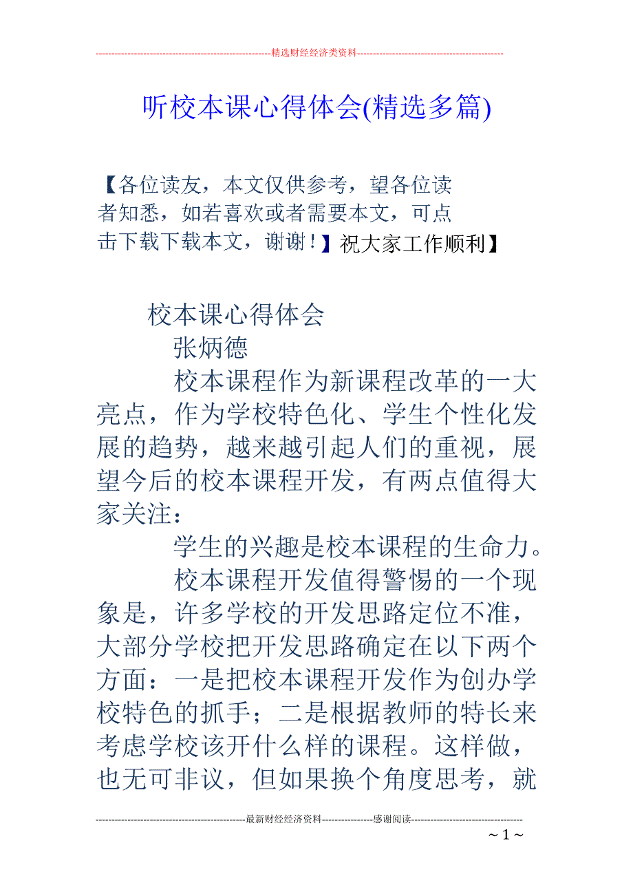 听校本课心得 体会(精选多篇)_第1页