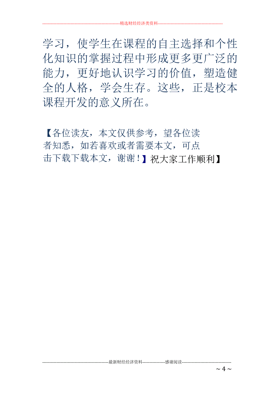 听校本课心得 体会(精选多篇)_第4页