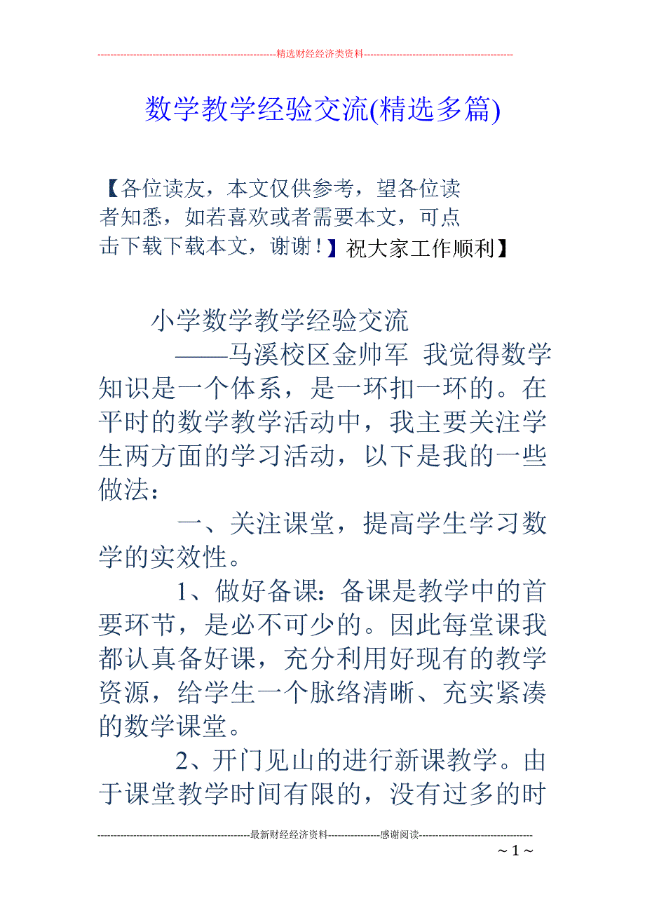 数学教学经验 交流(精选多篇)_第1页