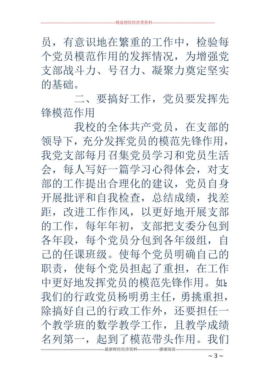 学校先进党支 部发言稿(精选多篇)_第3页