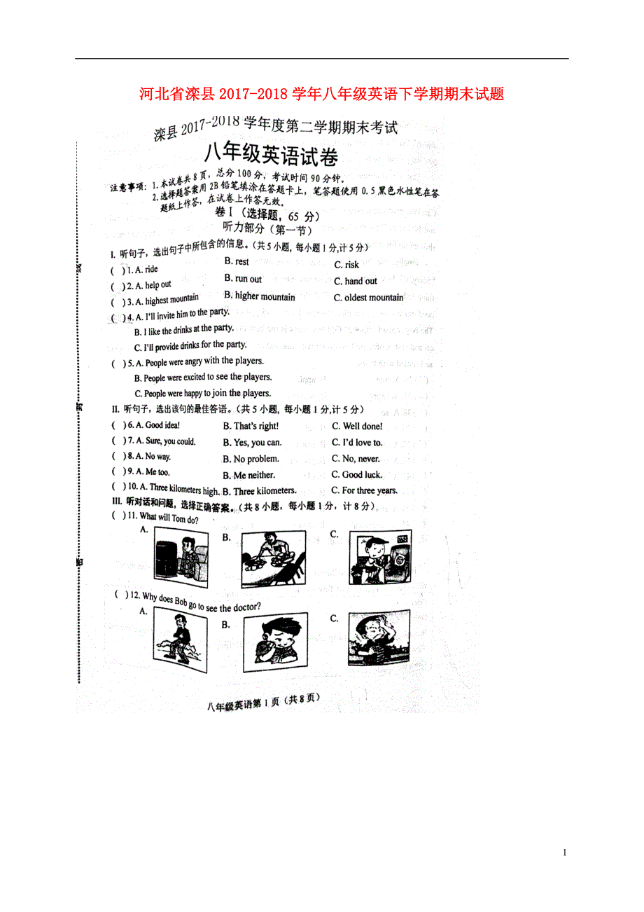 河北省滦县2017-2018学年八年级英语下学期期末试题 人教新目标版_第1页