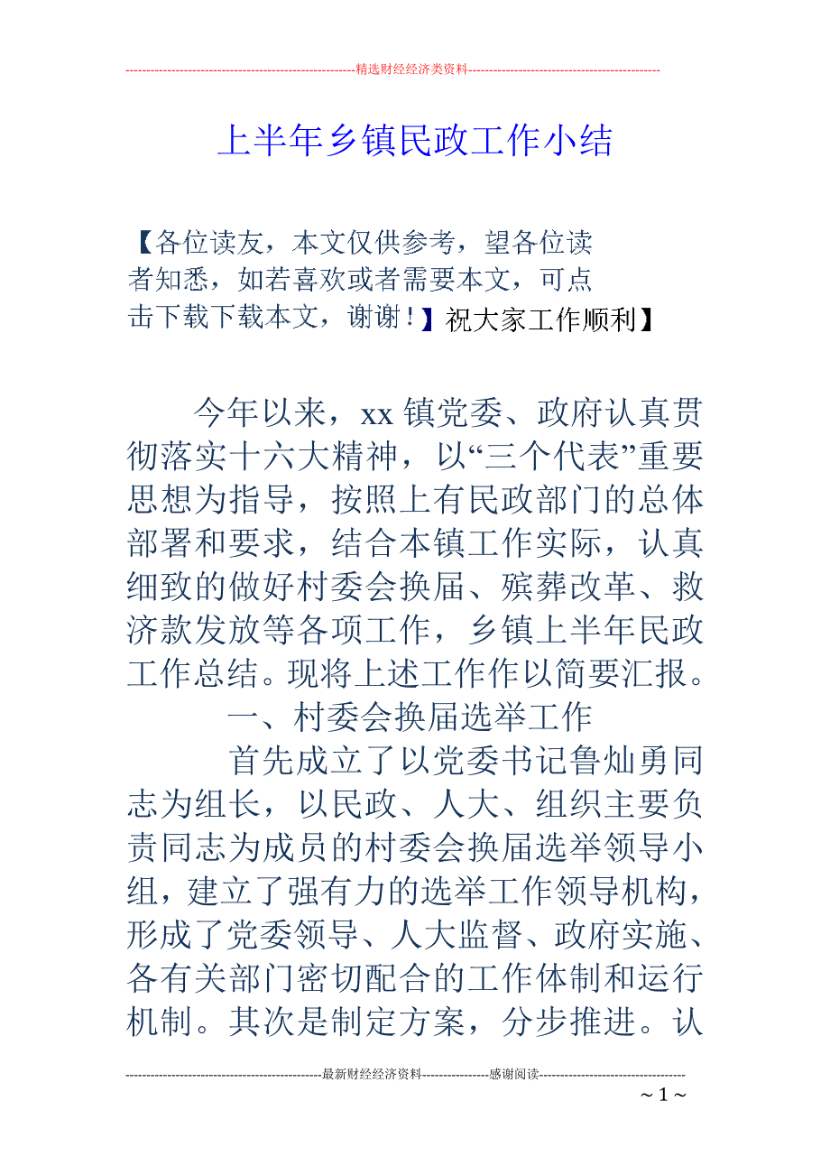 上半年乡镇民 政工作小结_第1页