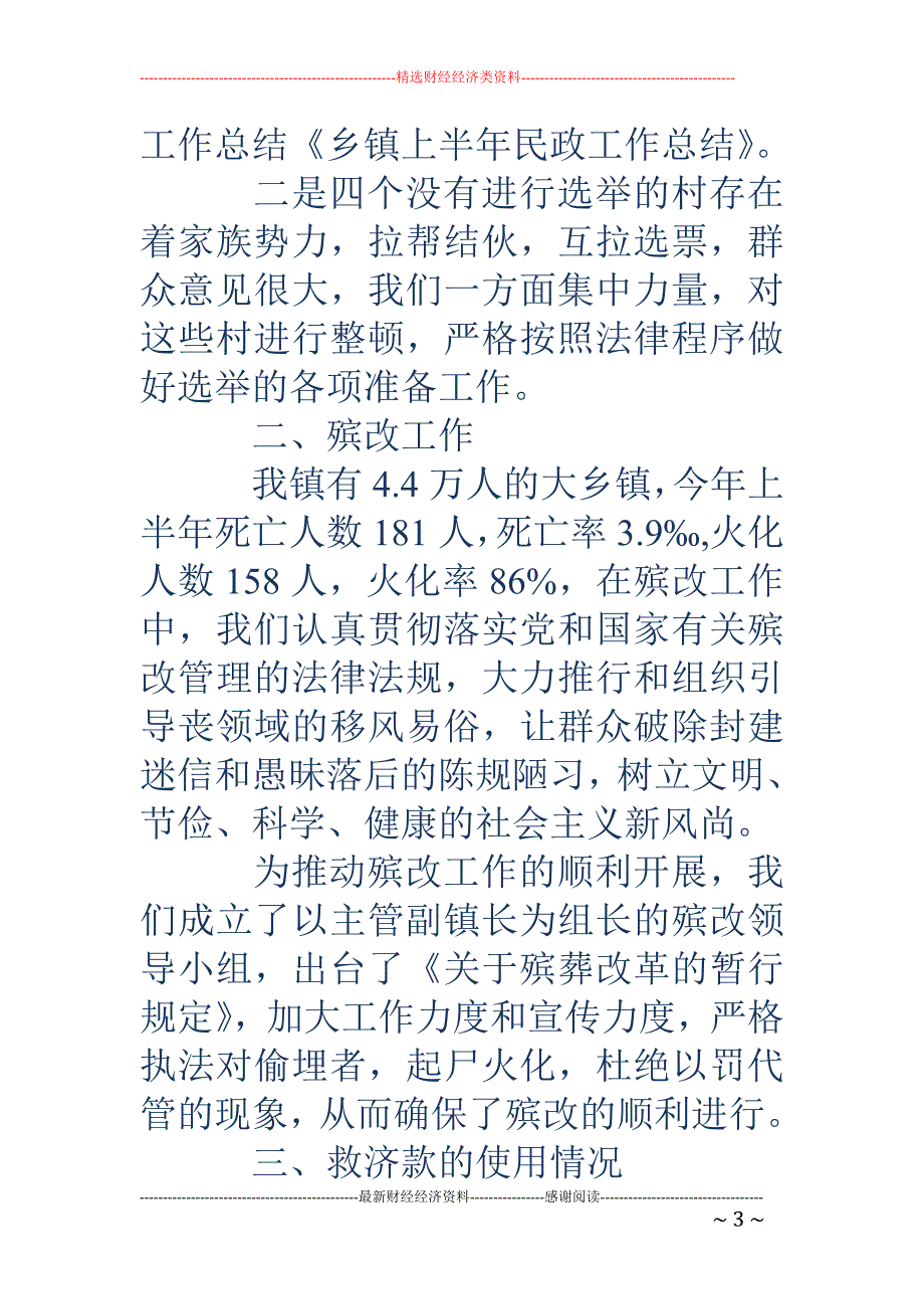 上半年乡镇民 政工作小结_第3页