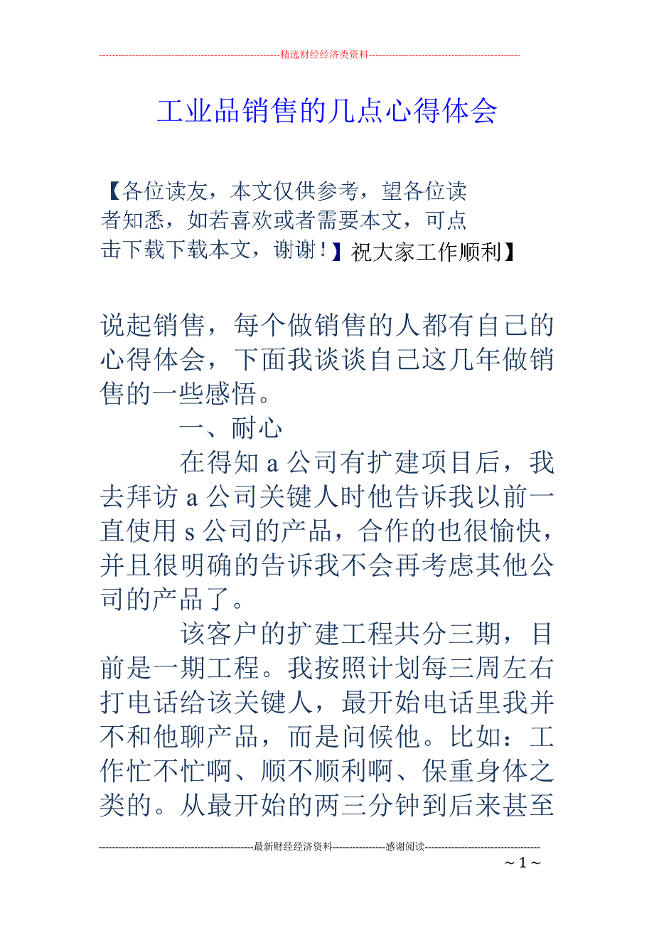 工业品销售的 几点心得体会_第1页