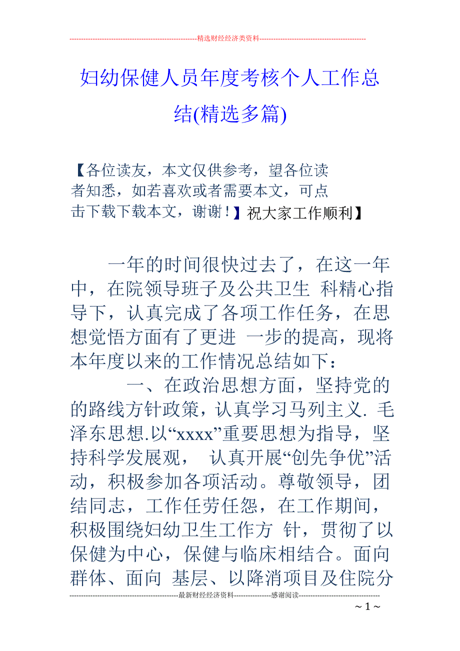 妇幼保健人员 年度考核个人工作总结(精选多篇)_第1页