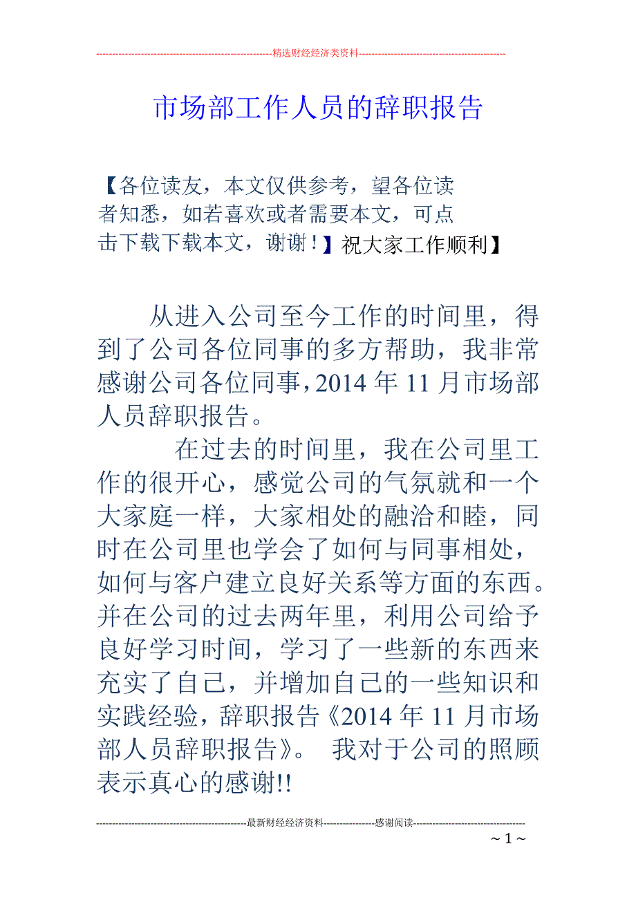 市场部工作人 员的辞职报告_第1页