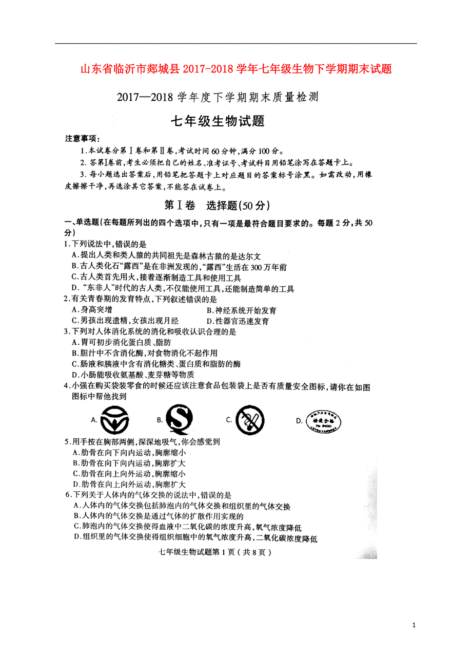 山东省临沂市郯城县2017_2018学年七年级生物下学期期末试题新人教版_第1页