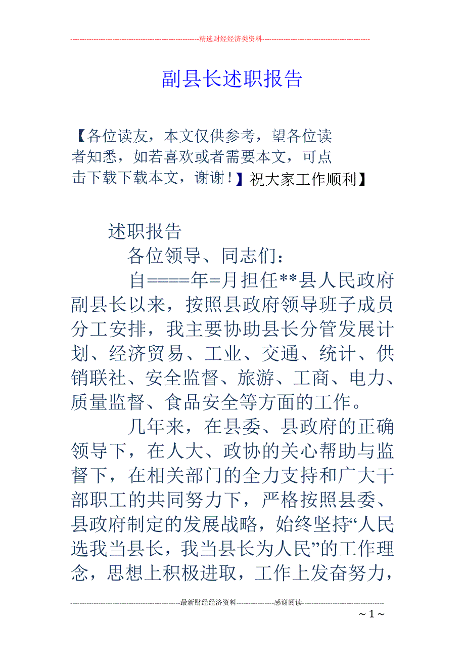 副县长述职报 告_第1页