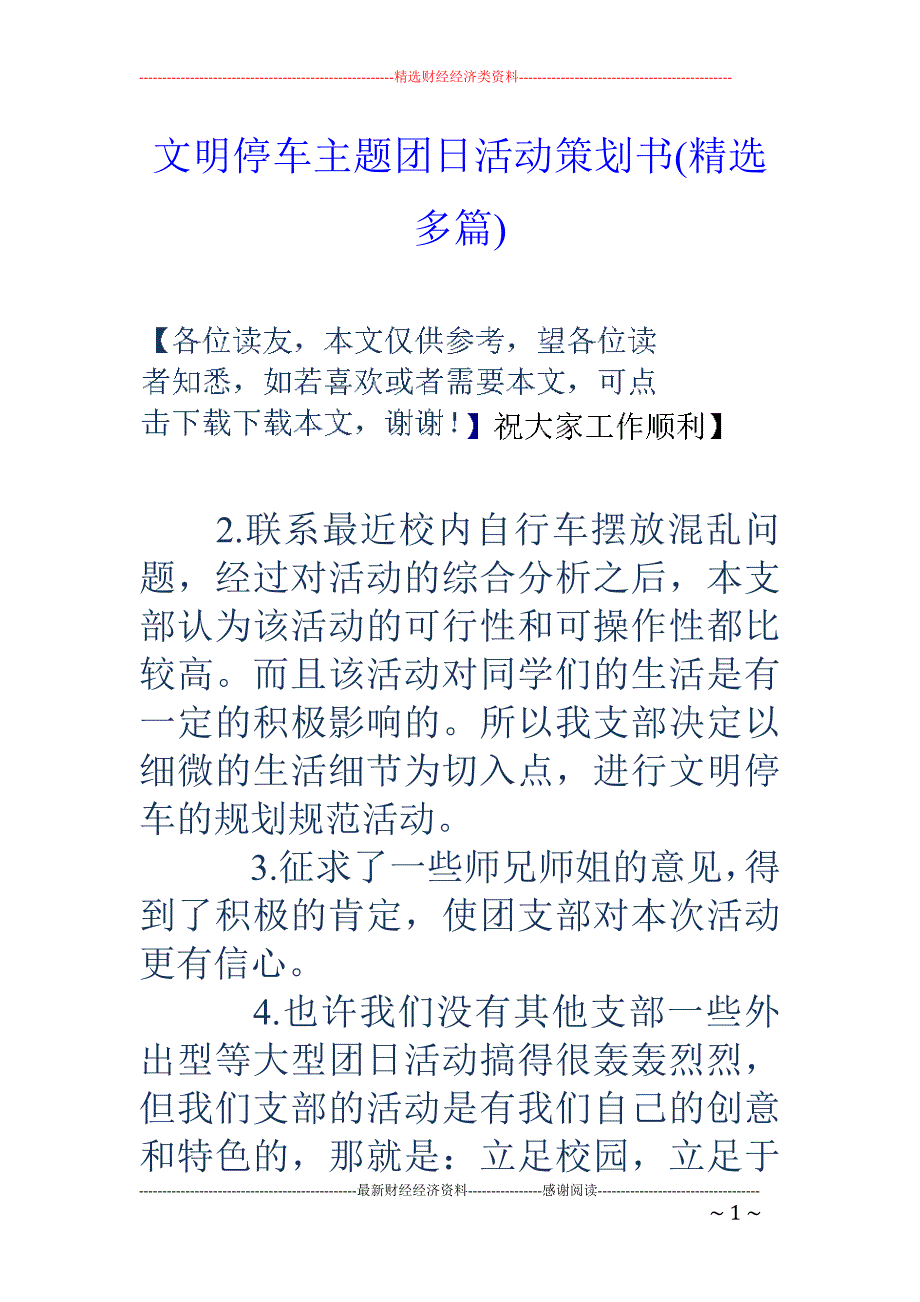 文明停车主题 团日活动策划书(精选多篇)_第1页