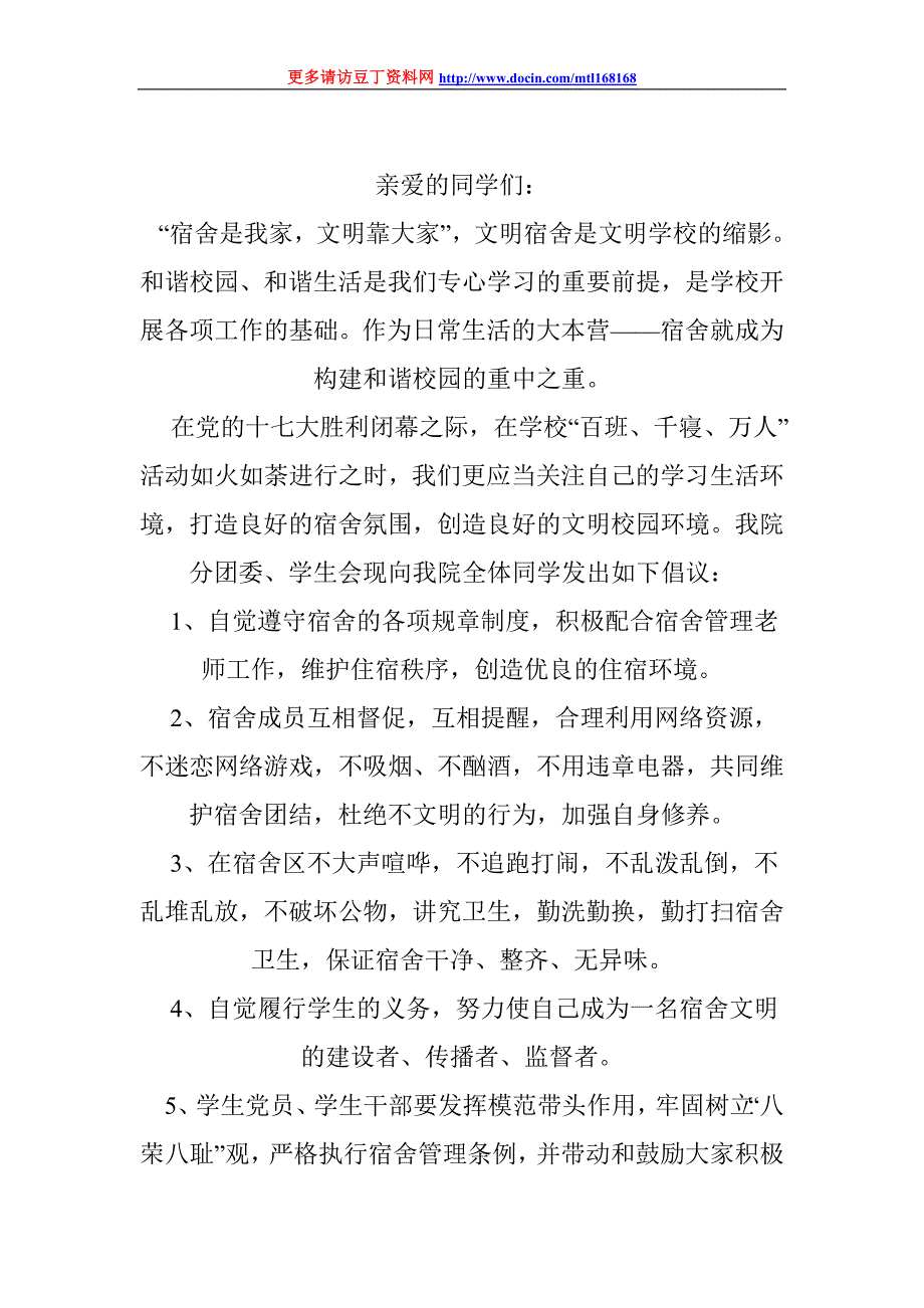 文明宿舍倡议书_第1页