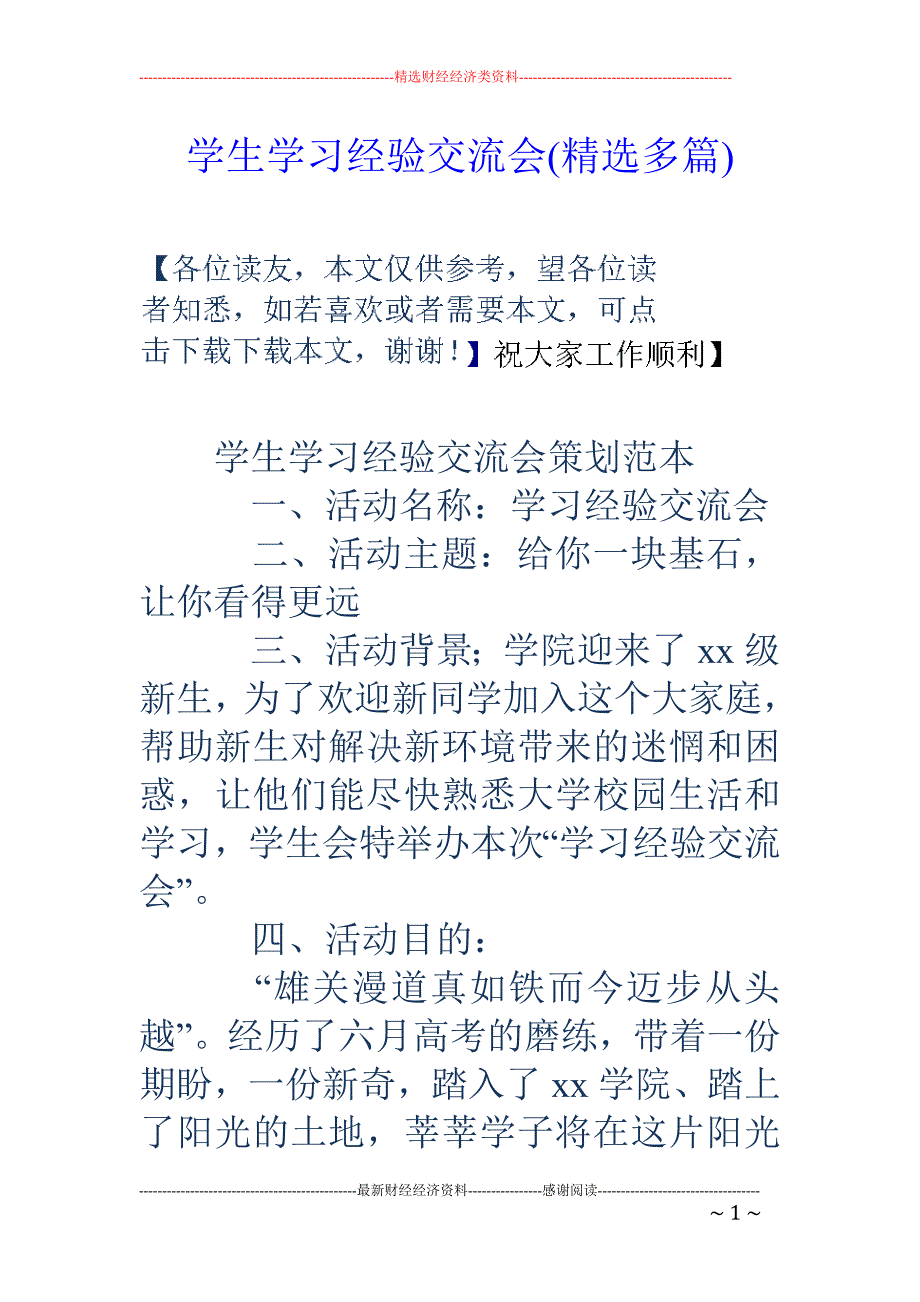 学生学习经验 交流会(精选多篇)_第1页