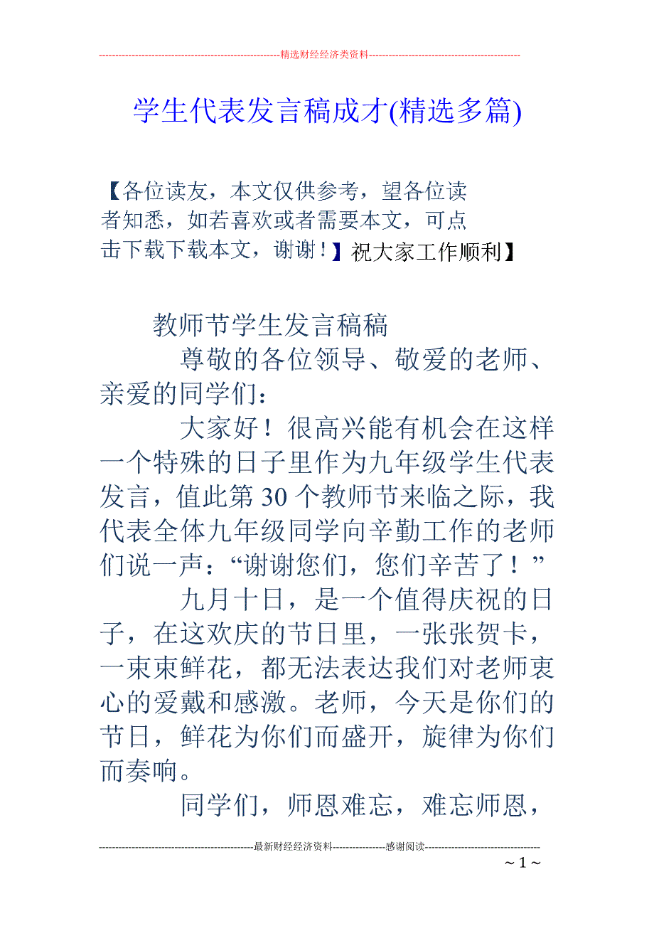 学生代表发言 稿成才(精选多篇)_第1页