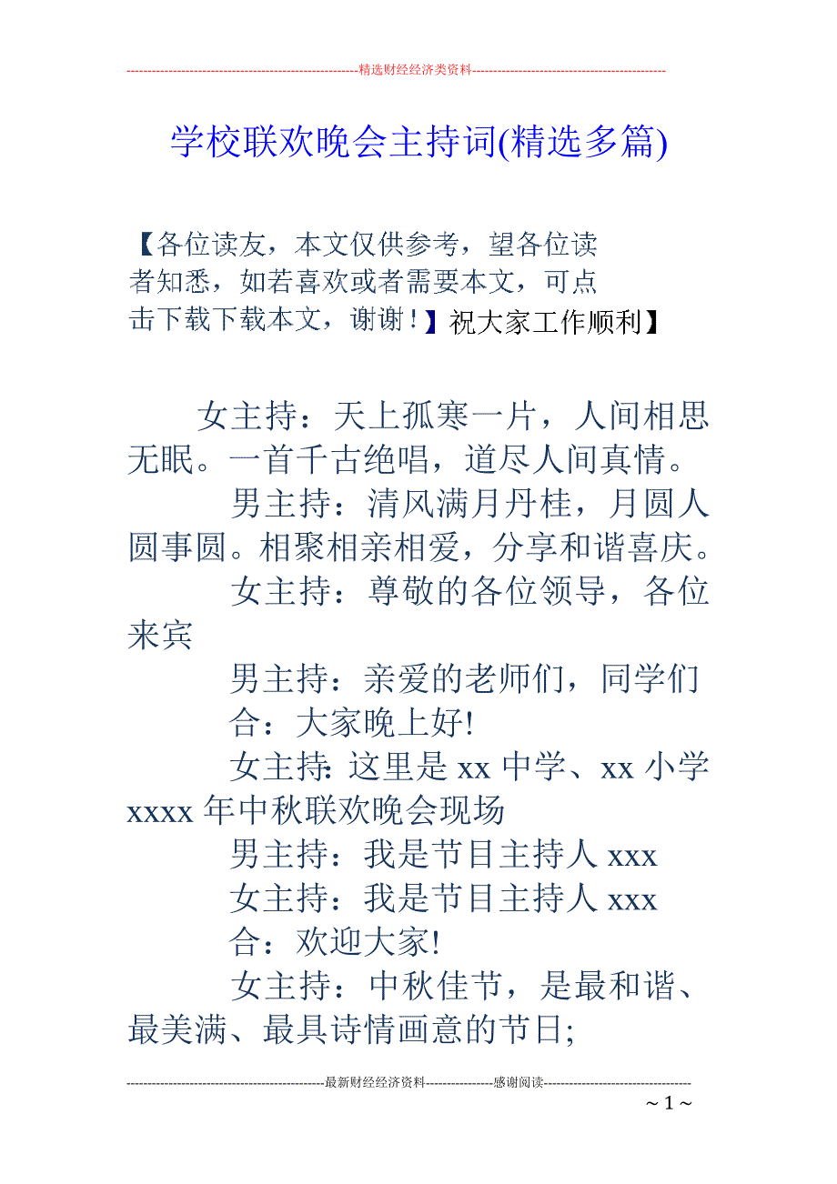 学校联欢晚会 主持词(精选多篇)_第1页