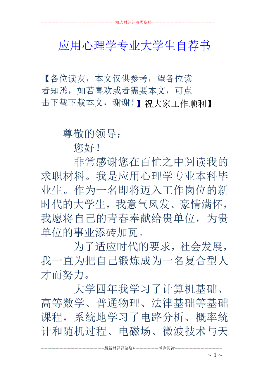 应用心理学专 业大学生自荐书_第1页