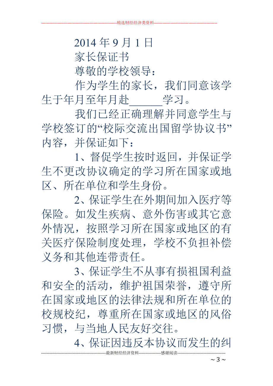 家长保证书( 精选多篇)_第3页