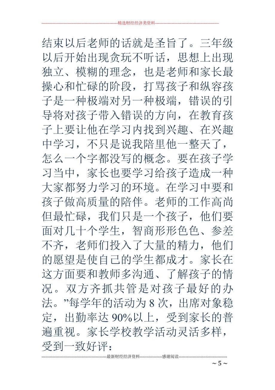 家校共建，让 每朵生命之花都灿烂———家长学校总结(精选多篇)_第5页