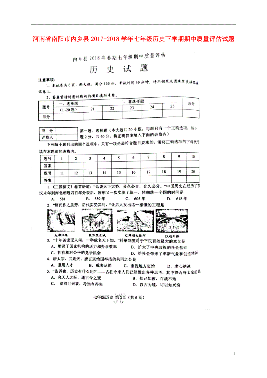 河南省南阳市内乡县2017_2018学年七年级历史下学期期中质量评估试题新人教版_第1页