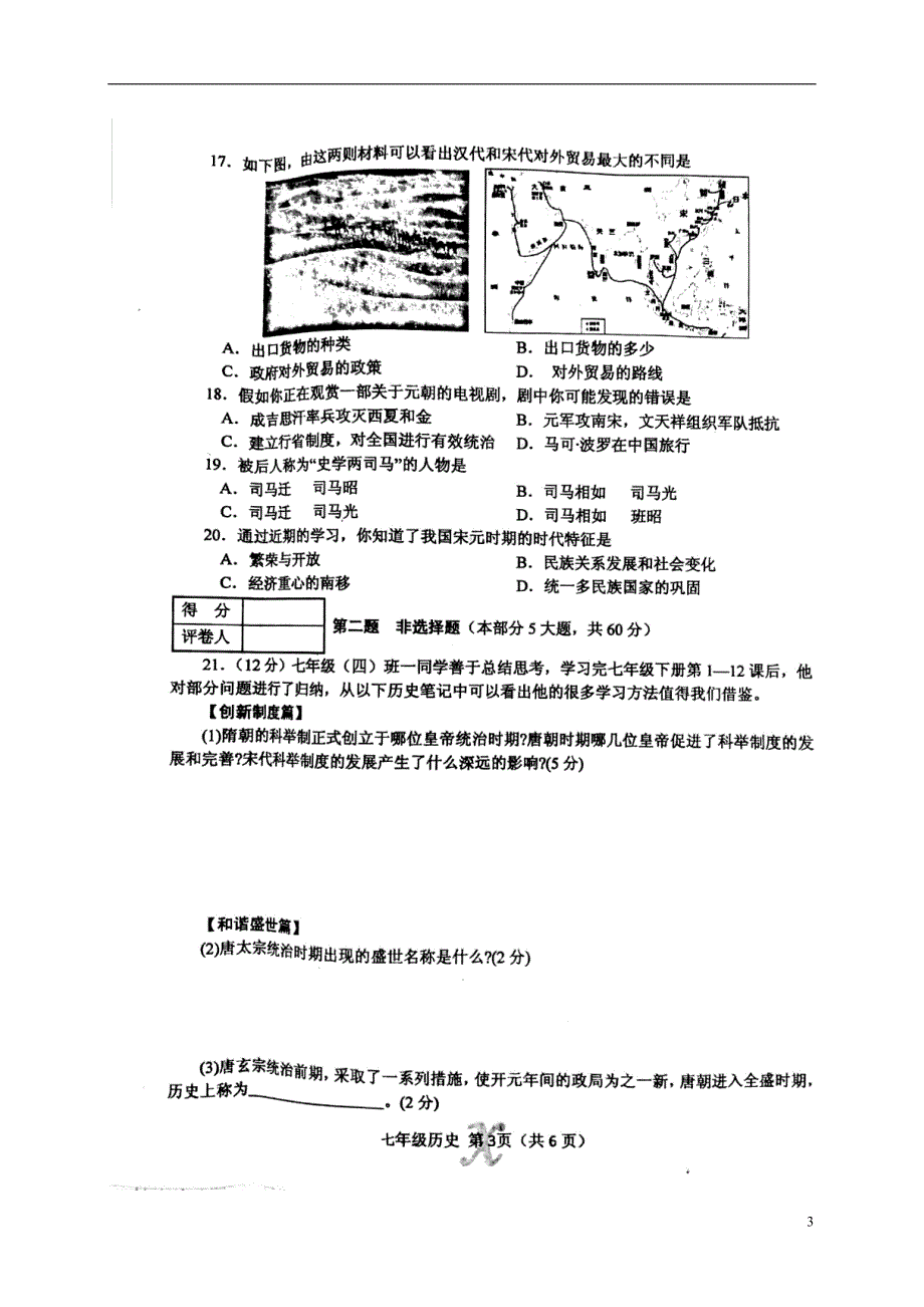 河南省南阳市内乡县2017_2018学年七年级历史下学期期中质量评估试题新人教版_第3页