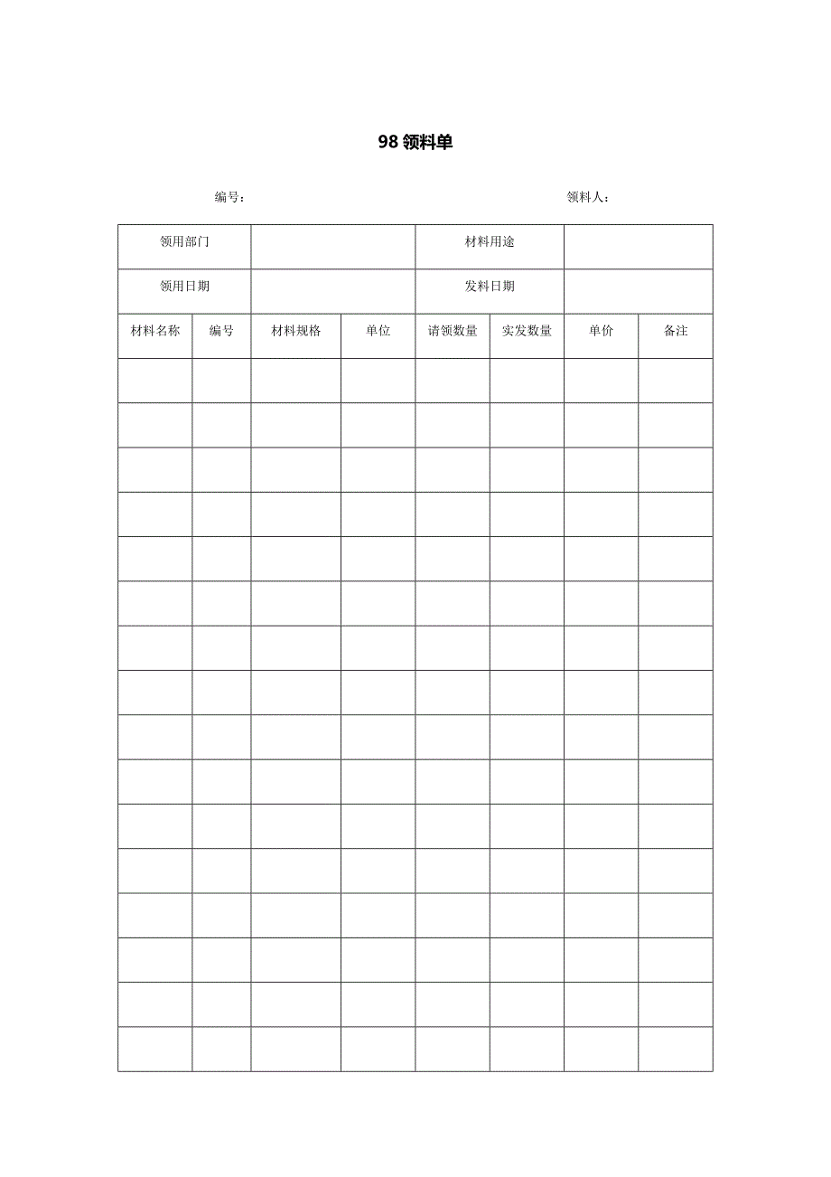 98领料单_第1页