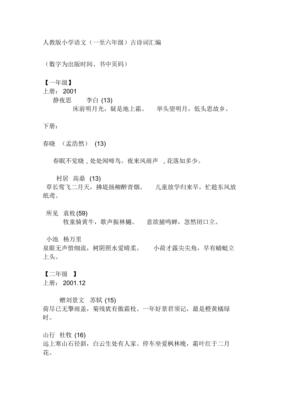 小学语文人教版一至六年级古诗词语文_第1页