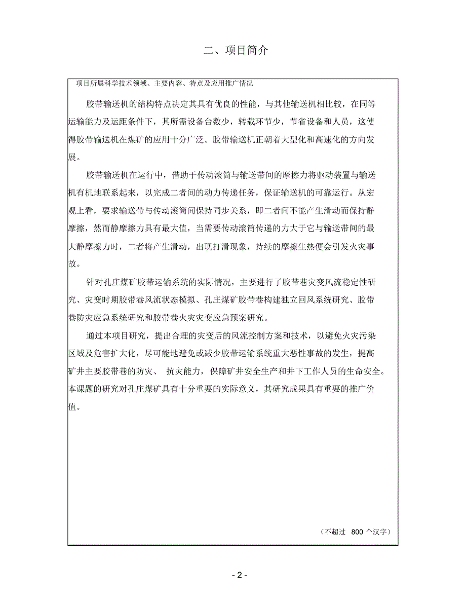 孔庄煤矿井下皮带防灾应急系统_第2页