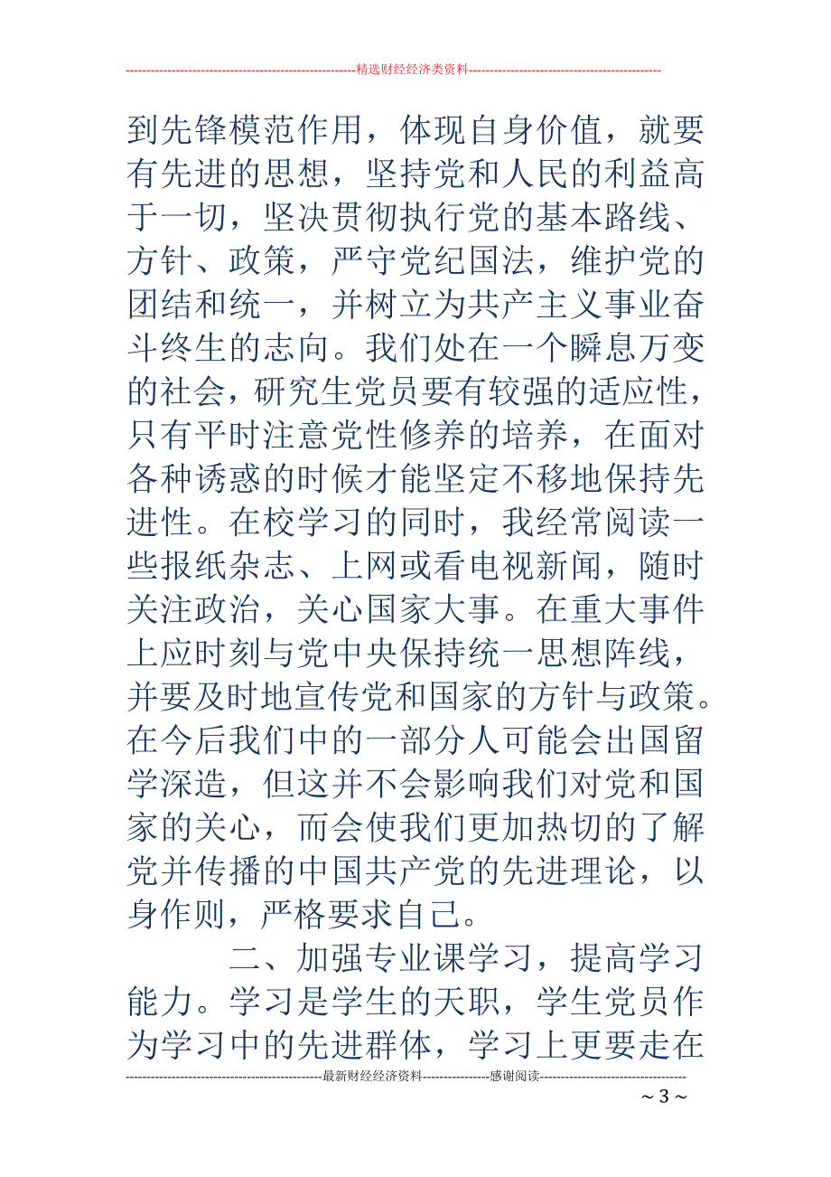 学习党的基本 知识思想汇报(精选多篇)_第3页