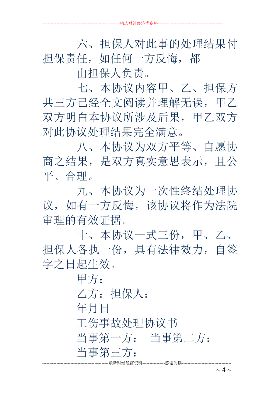 工伤事故处理 协议书_第4页