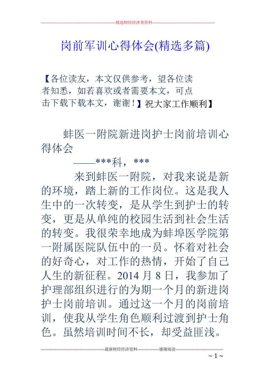 岗前军训心得 体会(精选多篇)_第1页