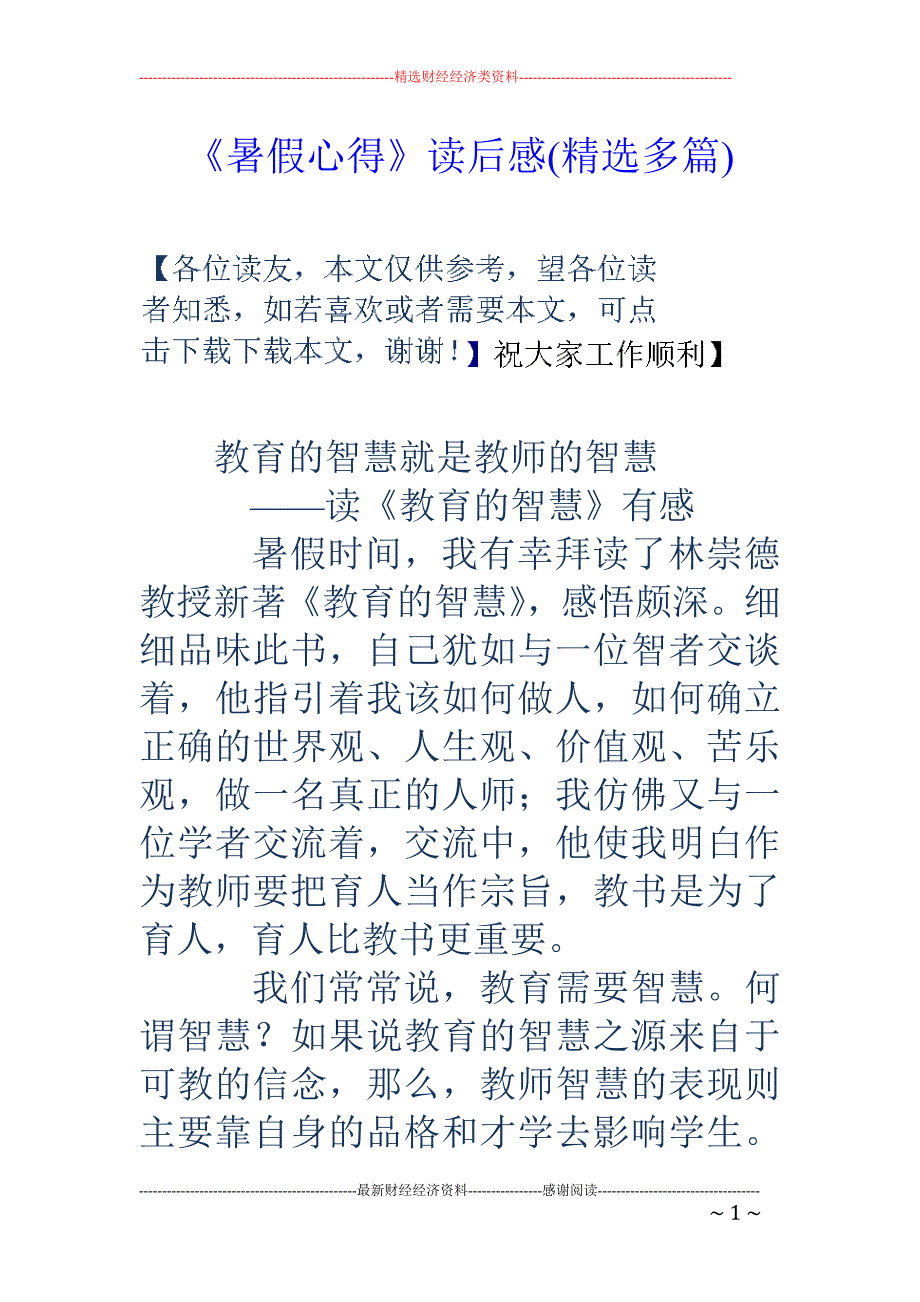 《暑假心得》 读后感(精选多篇)_第1页