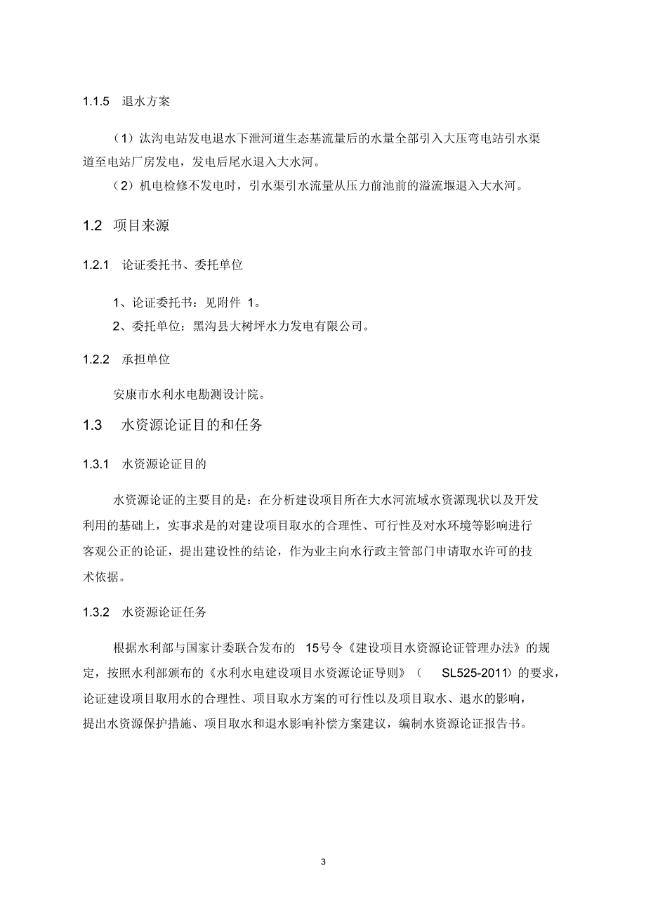 大压湾电站水资源论证报告书(无坝方案)正文_第3页