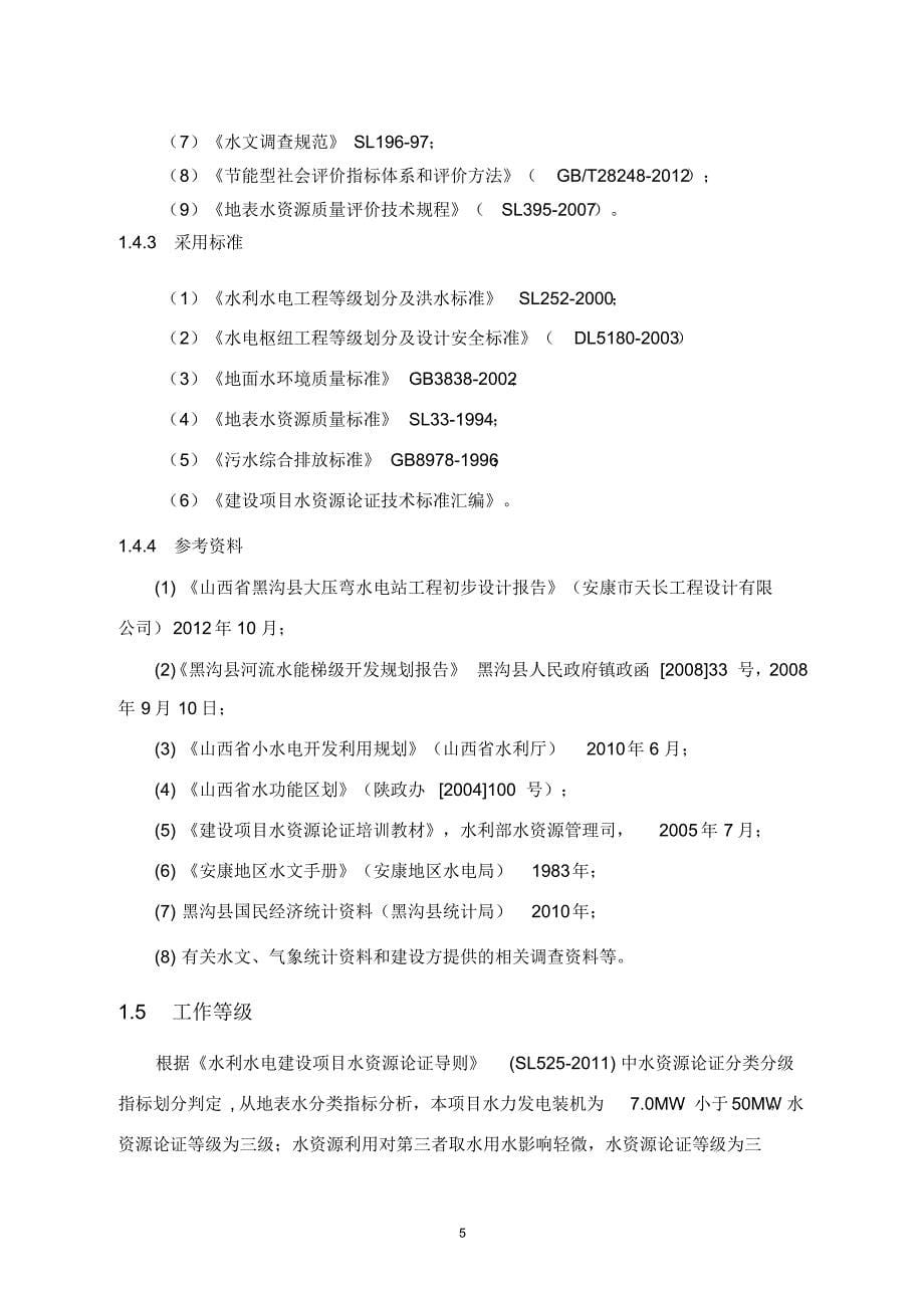 大压湾电站水资源论证报告书(无坝方案)正文_第5页