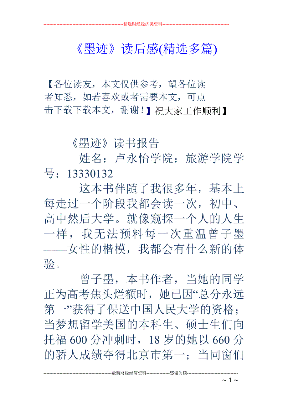 《墨迹》读后 感(精选多篇)_第1页