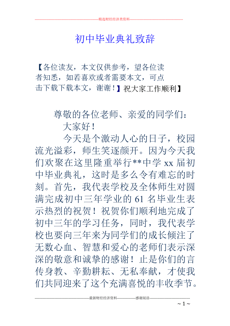 初中毕业典礼 致辞_第1页