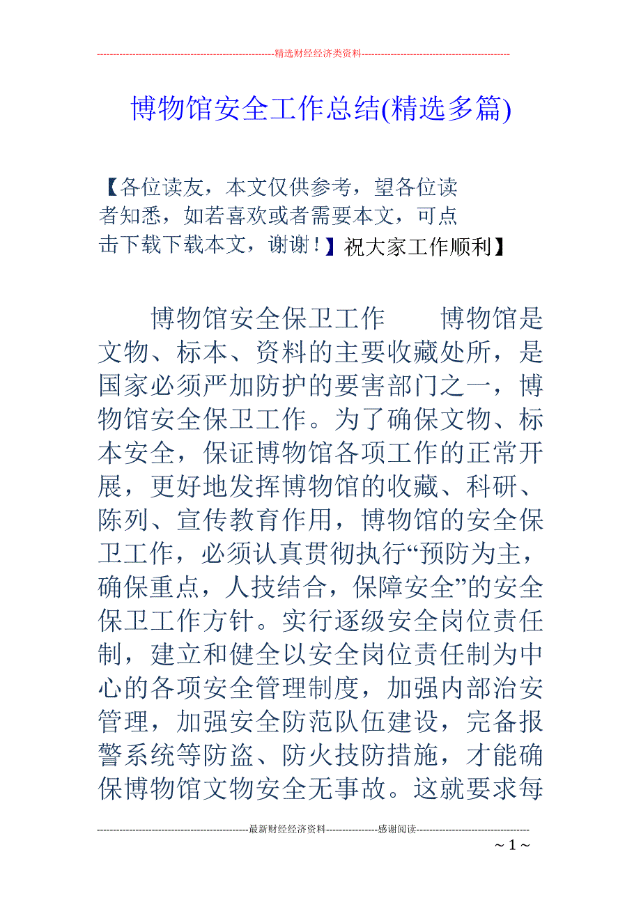 博物馆安全工 作总结(精选多篇)_第1页