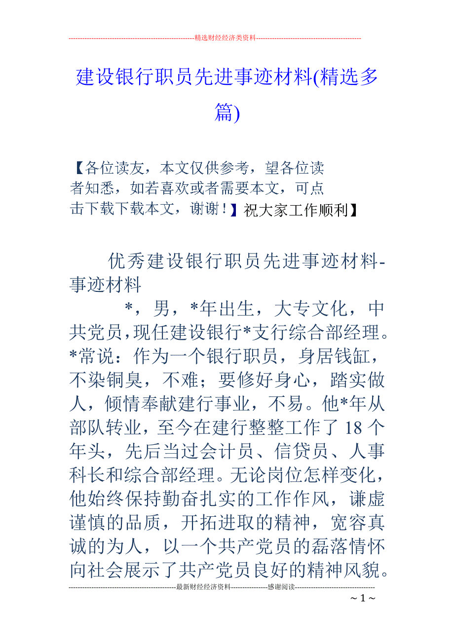 建设银行职员 先进事迹材料(精选多篇)_第1页