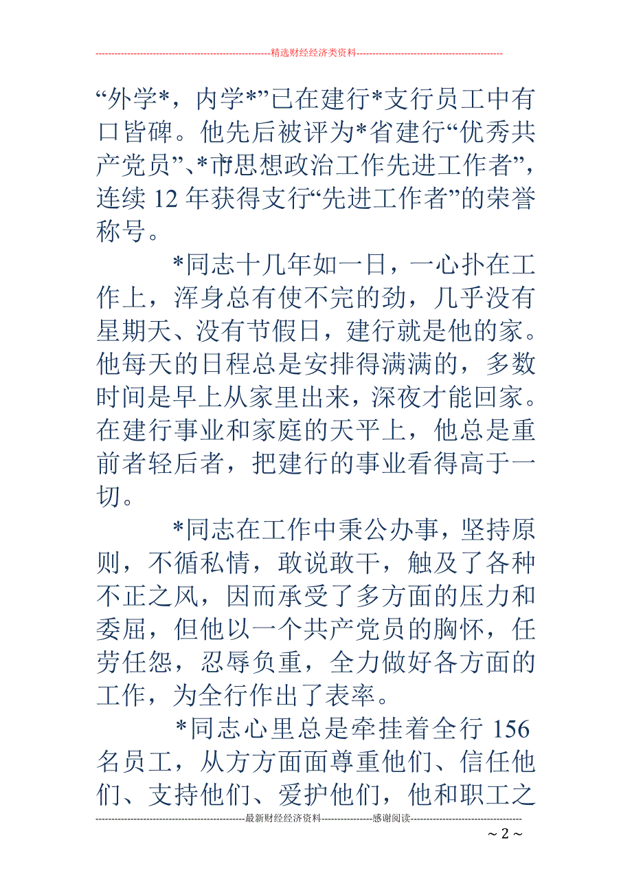 建设银行职员 先进事迹材料(精选多篇)_第2页