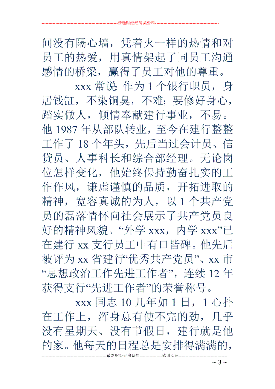 建设银行职员 先进事迹材料(精选多篇)_第3页