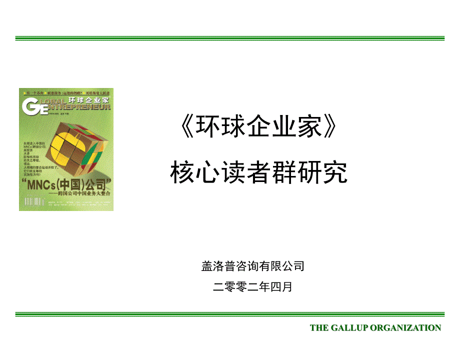 盖洛普公司调查报告_第1页