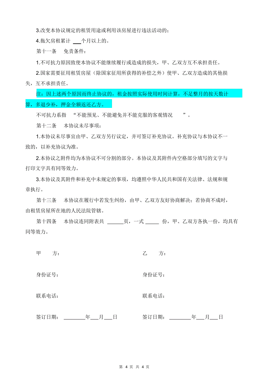 房屋租赁合同范本(含保证金)_第4页