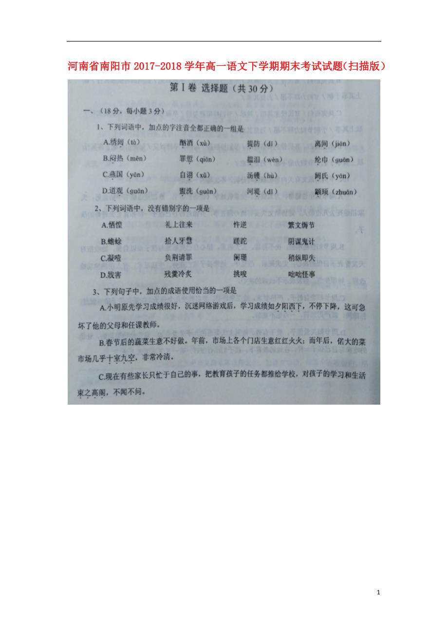 河南省南阳市2017-2018学年高一语文下学期期末考试试题_第1页