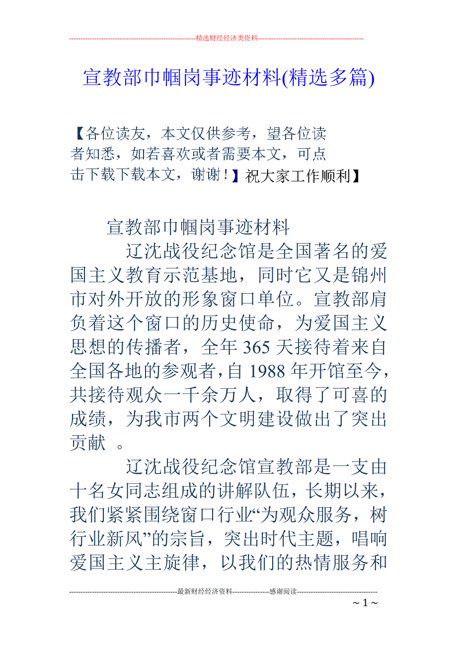 宣教部巾帼岗 事迹材料(精选多篇)_第1页