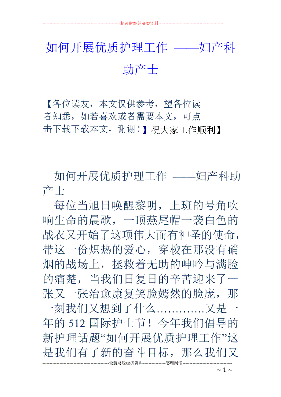 如何开展优质 护理工作 ——妇产科助产士_第1页